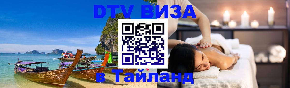 Долгосрочная виза DTV в Тайланд Южно-Сахалинск 