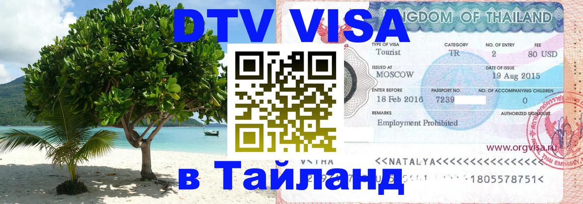 Купить DTV визу в Таиланд Южно-Сахалинск 